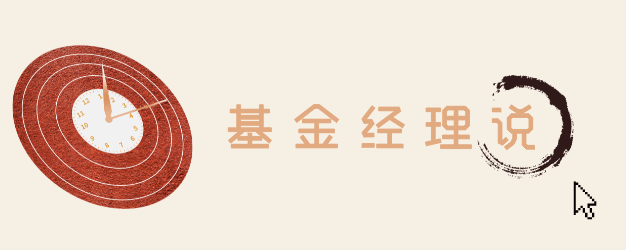 基金经理说 封面.png